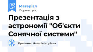 Презентація з астрономії "Об'єкти Сонячної системи"