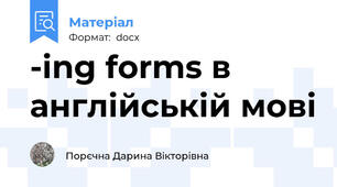 -ing forms в англійській мові