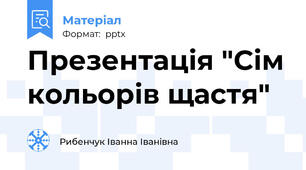 Презентація "Сім кольорів щастя"