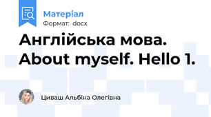 Англійська мова. About myself. Hello 1.