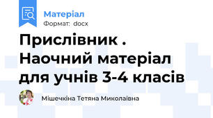 Прислівник .  Наочний матеріал для учнів 3-4 класів