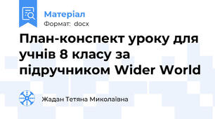 План-конспект уроку для учнів 8 класу за підручником Wider World