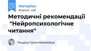 Методичні рекомендації  "Нейропсихологічне читання"