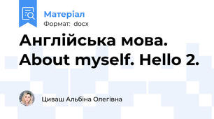 Англійська мова. About myself. Hello 2.