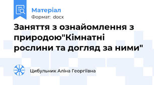 Заняття з ознайомлення з природою"Кімнатні рослини та догляд за ними"