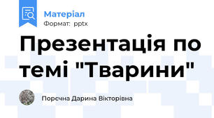 Презентація по темі "Тварини"