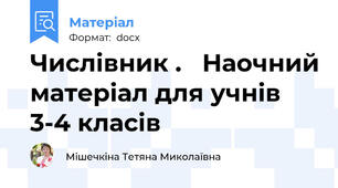 Числівник .   Наочний матеріал для учнів 3-4 класів