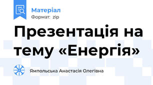 Презентація на тему «Енергія»