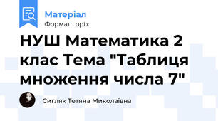НУШ Математика 2 клас Тема "Таблиця множення числа 7"
