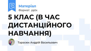 5 КЛАС (В ЧАС ДИСТАНЦІЙНОГО НАВЧАННЯ)