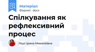Спілкування як рефлексивний процес