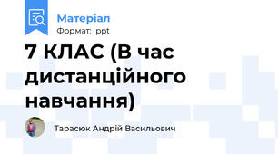 7 КЛАС (В час дистанційного навчання)