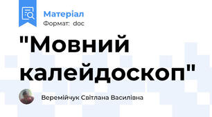 "Мовний калейдоскоп"