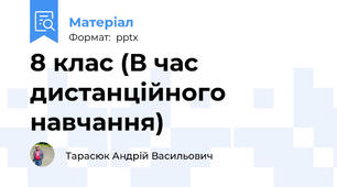 8 клас (В час дистанційного навчання)