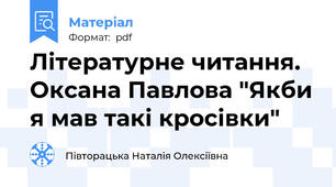 Літературне читання. Оксана Павлова "Якби я мав такі кросівки"