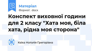 Конспект виховної години для 2 класу "Хата моя, біла хата, рідна моя сторона"