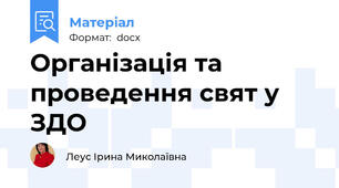 Організація та проведення свят у ЗДО