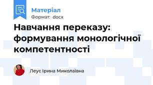 Навчання переказу: формування монологічної компетентності
