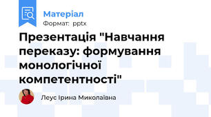 Презентація "Навчання переказу: формування монологічної компетентності"