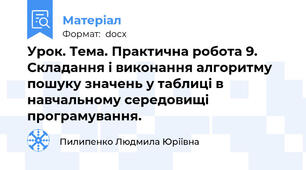 Урок. Тема. Практична робота 9. Складання і виконання алгоритму пошуку значень у таблиці в навчальному середовищі програмування.