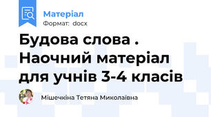 Будова слова .  Наочний матеріал для учнів 3-4 класів