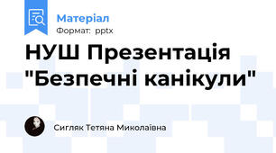 НУШ Презентація "Безпечні канікули"