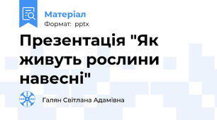 Презентація "Як живуть рослини навесні"