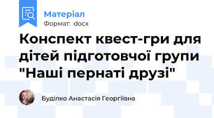 Конспект квест-гри для дітей підготовчої групи "Наші пернаті друзі"