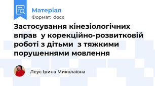 Застосування кінезіологічних вправ  у корекційно-розвитковій роботі з дітьми  з тяжкими порушеннями мовлення