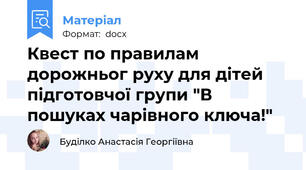 Квест по правилам дорожньог руху для дітей підготовчої групи "В пошуках чарівного ключа!"