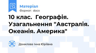 10 клас.  Географія.  Узагальнення "Австралія. Океанія. Америка"