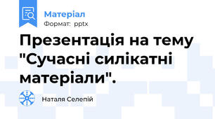 Презентація на тему "Сучасні силікатні матеріали".
