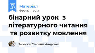 бінарний урок  з літературного читання   та розвитку мовлення