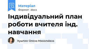 Індивідуальний план роботи вчителя інд. навчання