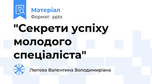 "Секрети успіху молодого спеціаліста"
