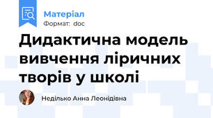 Дидактична модель вивчення ліричних творів у школі