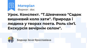 Урок. Конспект. "Т.Шевченко "Садок вишневий коло хати". Природа і людина у творах поета. Роль сім'ї. Екскурсія вечірнім селом".