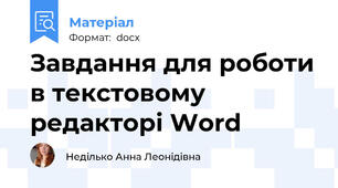 Завдання для роботи в текстовому редакторі Word
