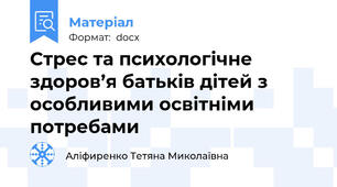 Стрес та психологічне здоров’я батьків дітей з особливими освітніми потребами