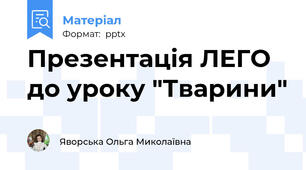 Презентація ЛЕГО до уроку "Тварини"