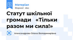 Статут шкільної громади   «Тільки разом ми сила!»
