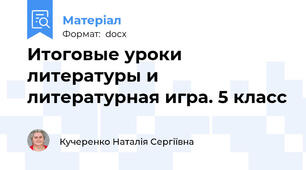 Итоговые уроки литературы и литературная игра. 5 класс