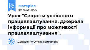 Урок "Секрети успішного працевлаштування. Джерела інформації про можливості працевлаштування".