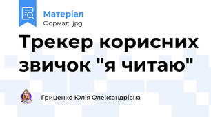 Трекер корисних звичок "я читаю"