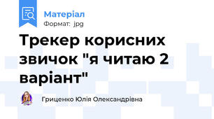 Трекер корисних звичок "я читаю 2 варіант"