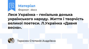 Леся Українка – геніальна донька українського народу. Життя і творчість великої поетеси. Л.Українка «Давня весна».