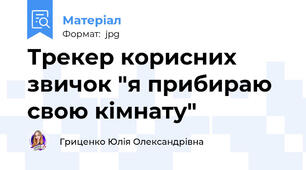 Трекер корисних звичок "я прибираю свою кімнату"
