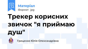 Трекер корисних звичок "я приймаю душ"