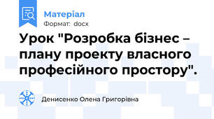 Урок "Розробка бізнес – плану проекту власного  професійного простору".