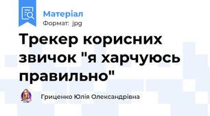 Трекер корисних звичок "я харчуюсь правильно"
